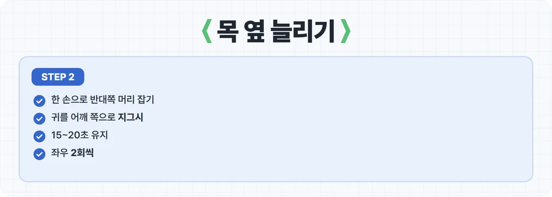 거북목 교정 2단계 목 옆 늘리기 카드