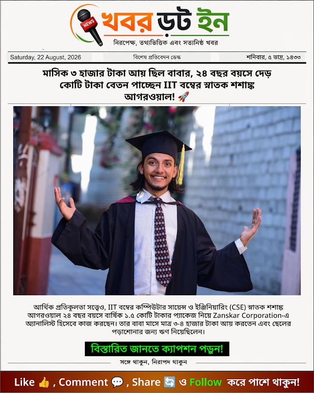 মাসিক ৩ হাজার টাকা আয় ছিল বাবার, ২৪ বছর বয়সে দেড় কোটি টাকা বেতন পাচ্ছেন IIT বম্বের স্নাতক শশাঙ্ক আগরওয়াল! 🚀