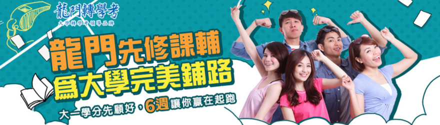 龍門先修課輔班，大一微積分先顧好，6週贏在起跑