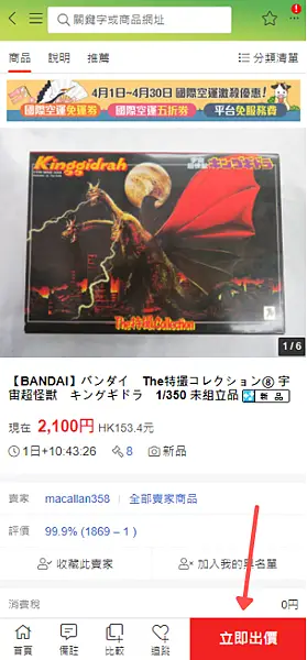 Funbid 日本代bid 日本代購 教學 點用
