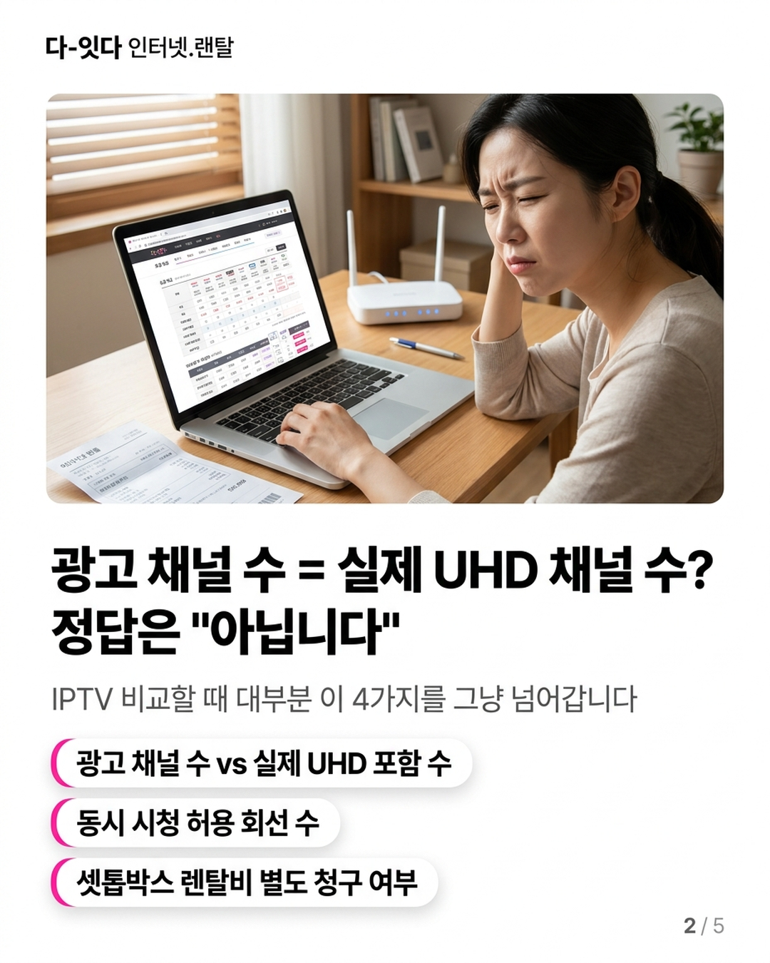 IPTV 3사 스펙은 비슷해졌는데, 최종 요금이 제각각인 이유 &mdash; 카드 2/5
