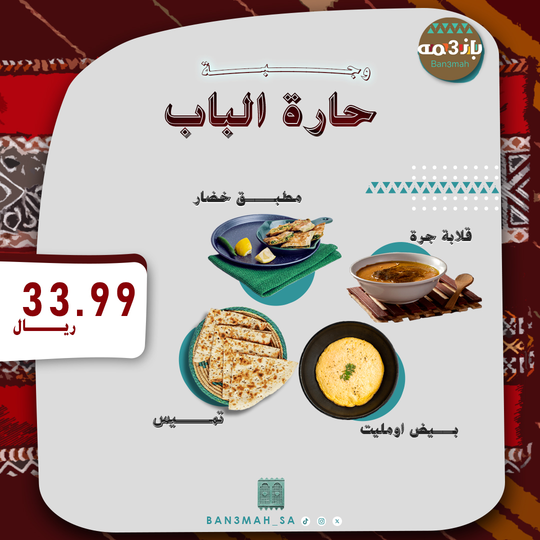 وجبة حارة الباب