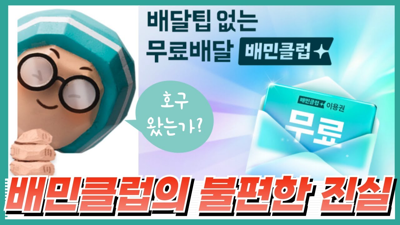 배민클럽탈퇴