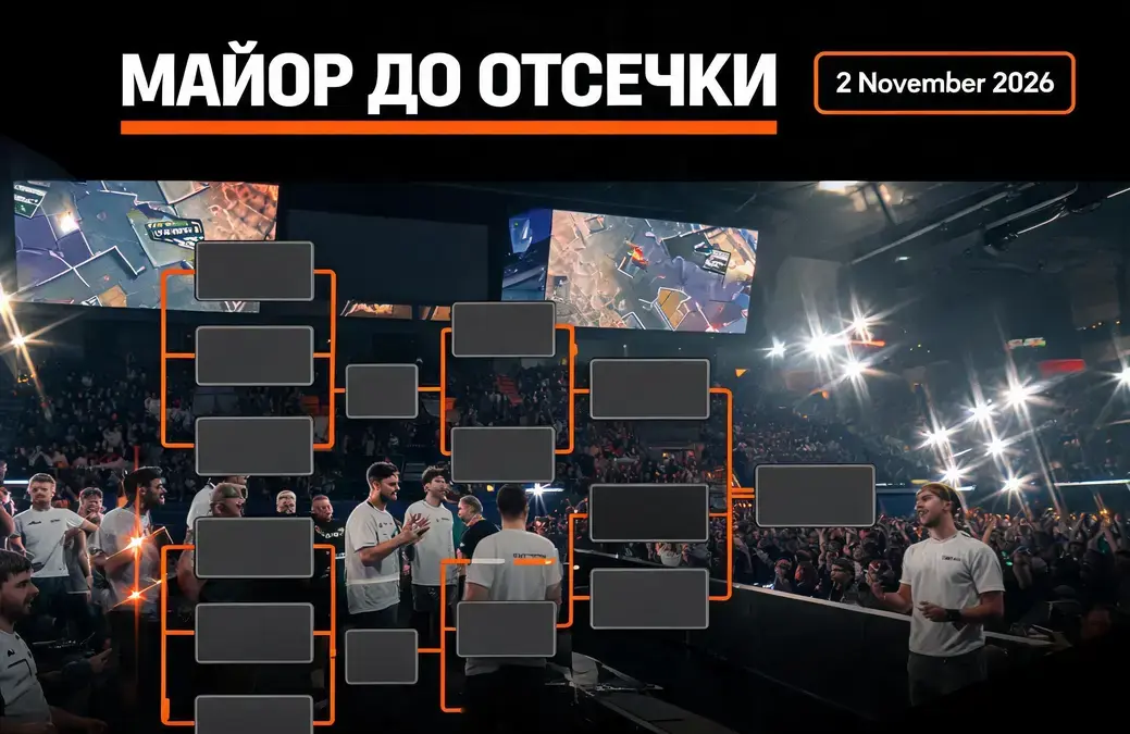PGL Major Singapore 2026: кто уже держится в списке и почему 2 ноября всё может измениться