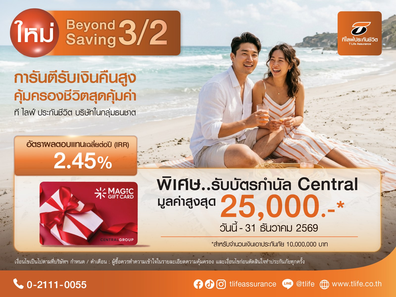 ที ไลฟ์ ประกันชีวิตเปิดตัว “Beyond Saving 3/2” ชู IRR 2.45% ต่อปี