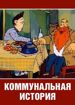 Коммунальная история (1993)