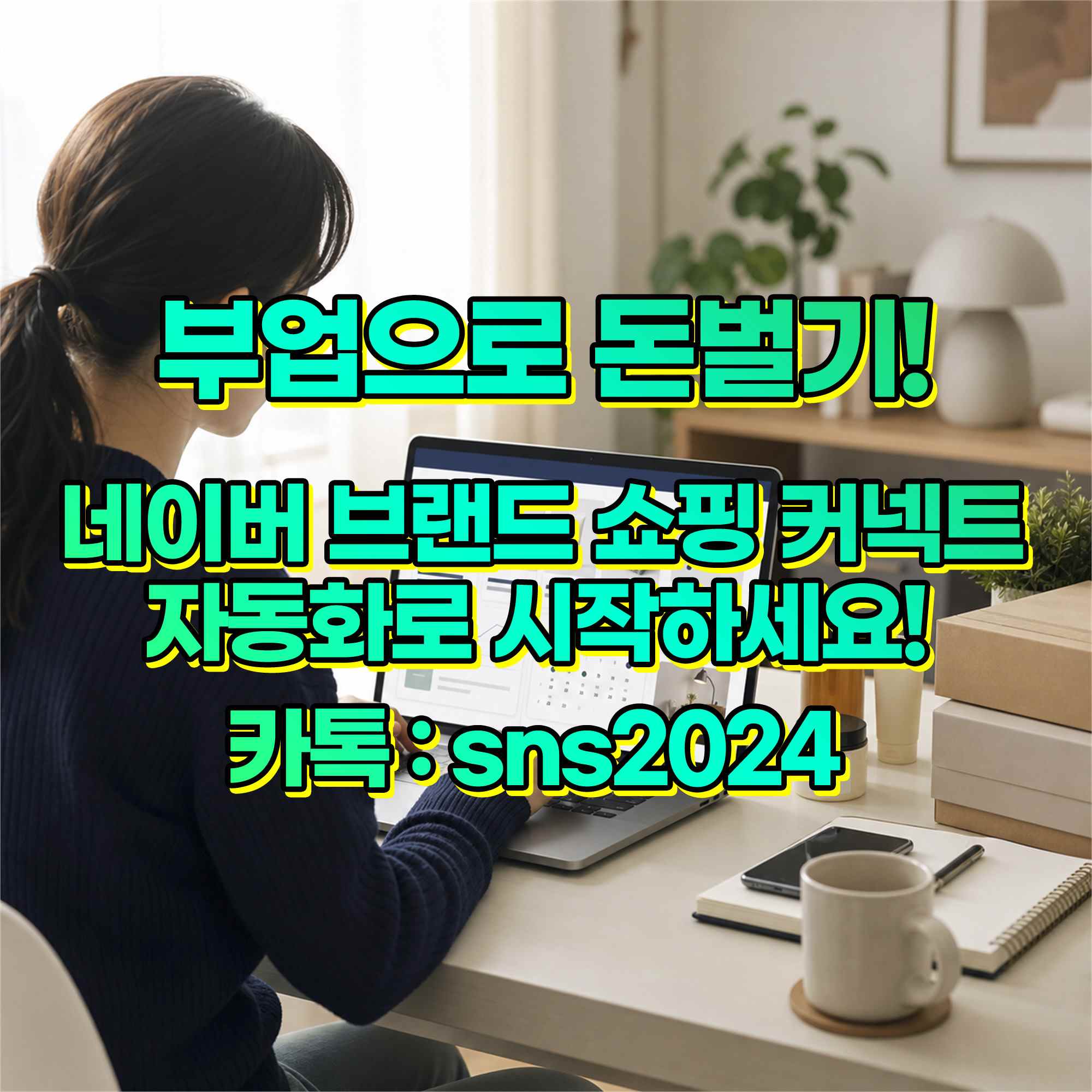 쇼핑커넥트 자동화프로그램 브랜드커넥트 자동화프로그램 실제후기와 부업수익인증