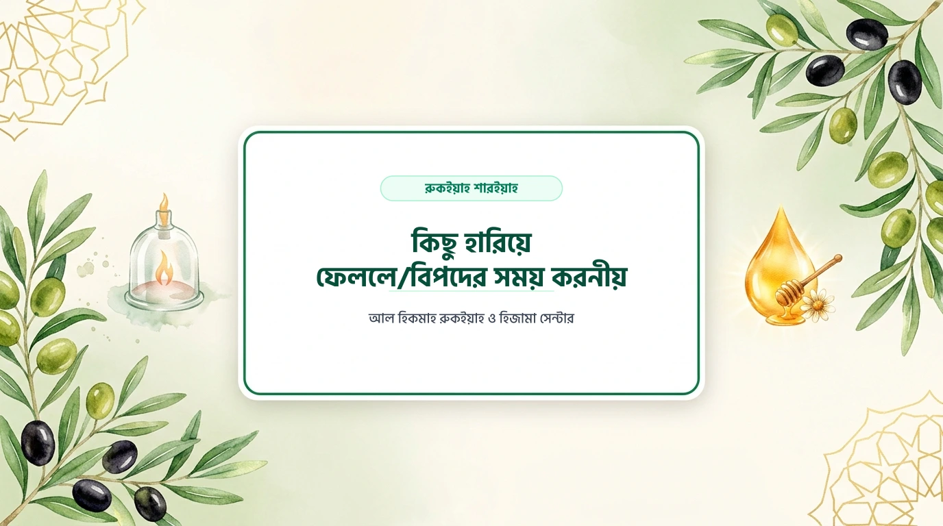 কিছু হারিয়ে ফেললে/বিপদের সময় করনীয়