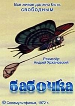 Бабочка (1972)