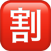 japanese-discount-button-1f239
