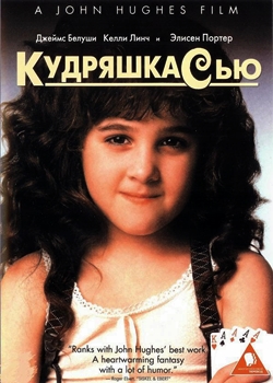 Кудряшка Сью (1991)