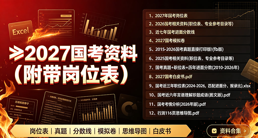 2027超级全国考资料合集(附带岗位表）