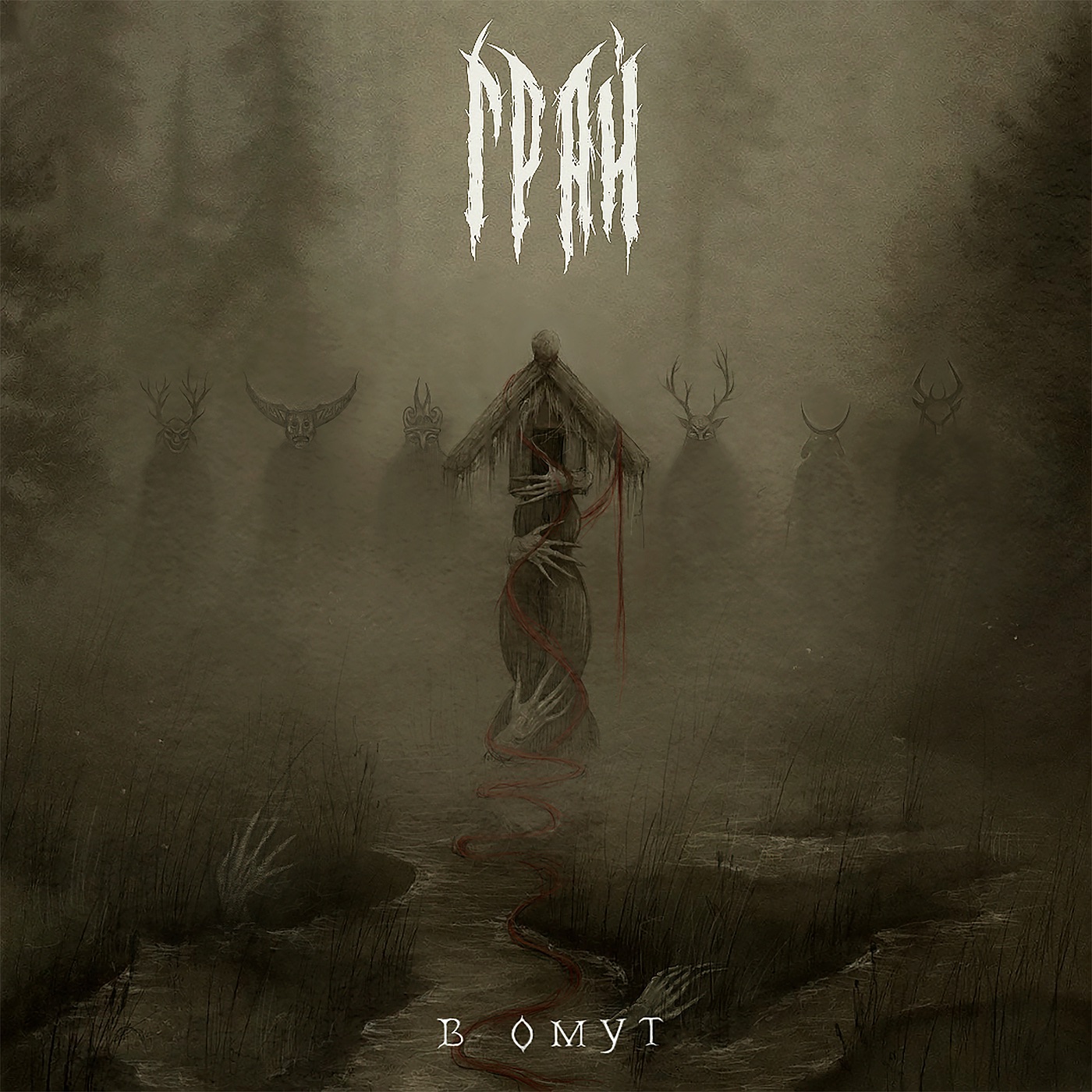 Грай - В омут [EP] (2026)