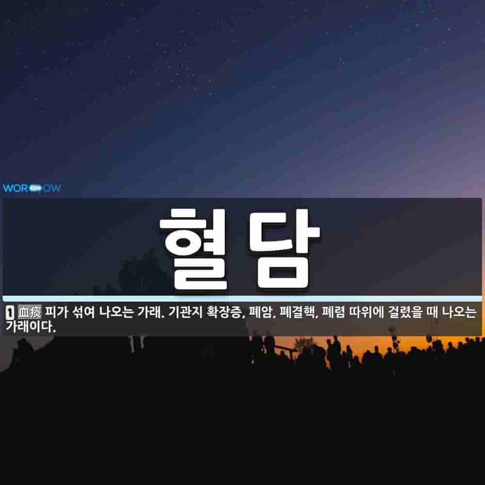 혈담