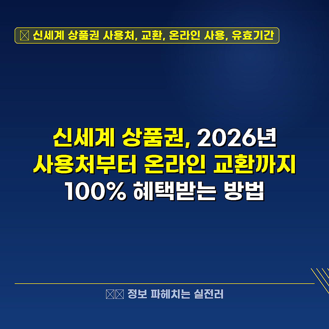 신세계 상품권 사용처, 교환, 온라인 사용, 유효기간 관련 정보 썸네일