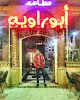 مطاعم أبو راويه