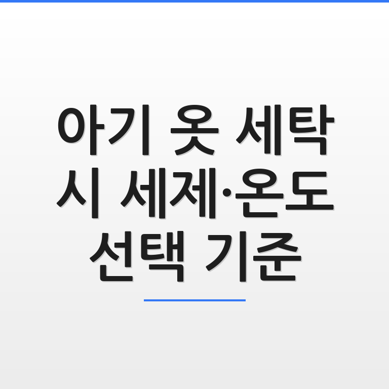 아기 옷 세탁 시 안전한 세제와