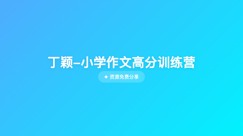 丁颖-小学作文高分训练营