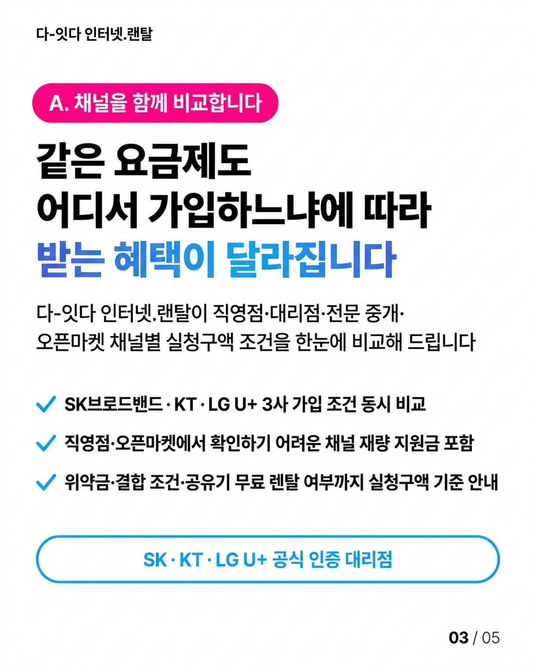 인터넷가입비교보다 먼저 알아야 할 것 &mdash; 조건은 신청 버튼이 아니라, 채널 선택 시점에 이미 결정됩니다 &mdash; 카드 3/5