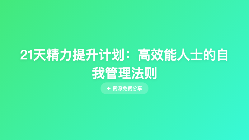 21天精力提升计划：高效能人士的自我管理法则