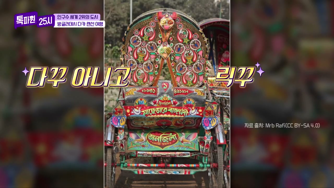 톡파원25시 방글라데시 다카 비리야니 추가 캡처 1