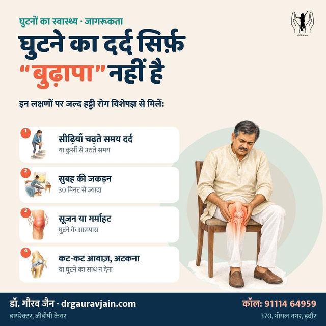 घुटने का दर्द सिर्फ "बुढ़ापा" नहीं है