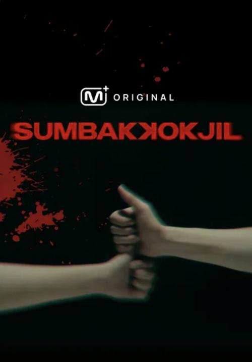 Sumbakkokjil [K-Show] (2025)