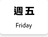 週五