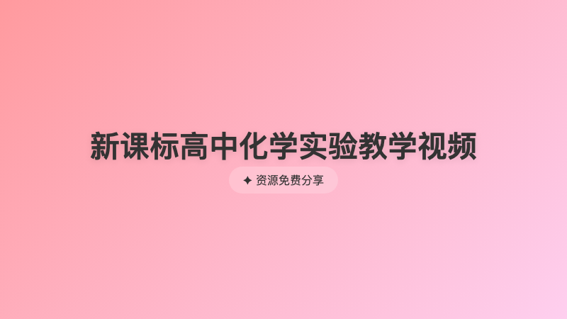新课标高中化学实验教学视频