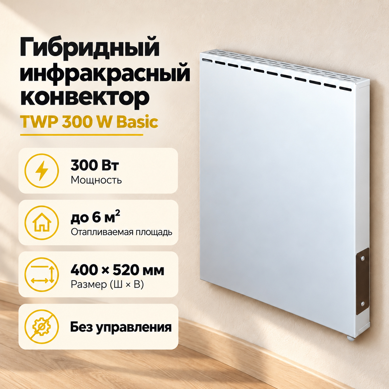 TWP 300 W Basic — металлический обогреватель 300 Вт Инфракрасная тепловолновая панель TWP 300 W Basic белого цвета