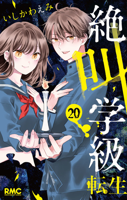 【情報】日版漫畫《絕叫學級 轉生》第20卷3月24日發售！ @絕叫學級 哈啦板 - 巴哈姆特