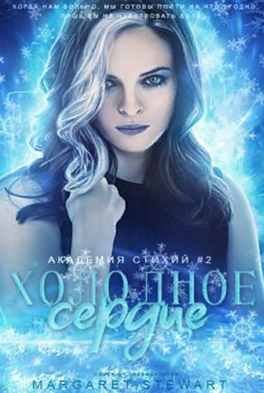 Селена вест академия стихий 2 магический совет