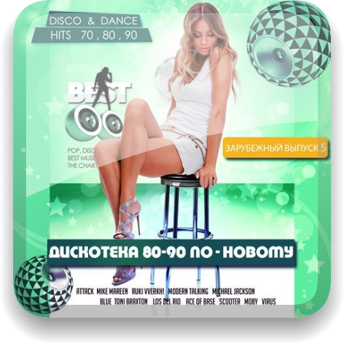 Дискотека 80 90 Годов По Новому 5 Дискотека 80 90 Годов По Новому 5