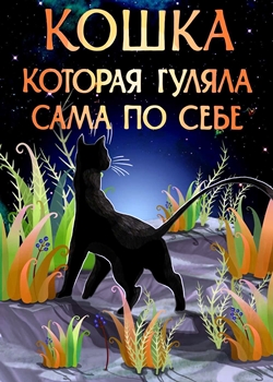 Кошка, которая гуляла сама по себе (1988)