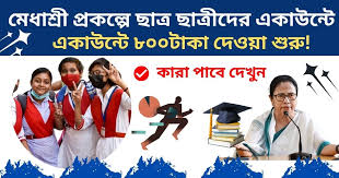 মেধাশ্রী: ৫ম থেকে ১২ম শ্রেণি পর্যন্ত স্কলারশিপ