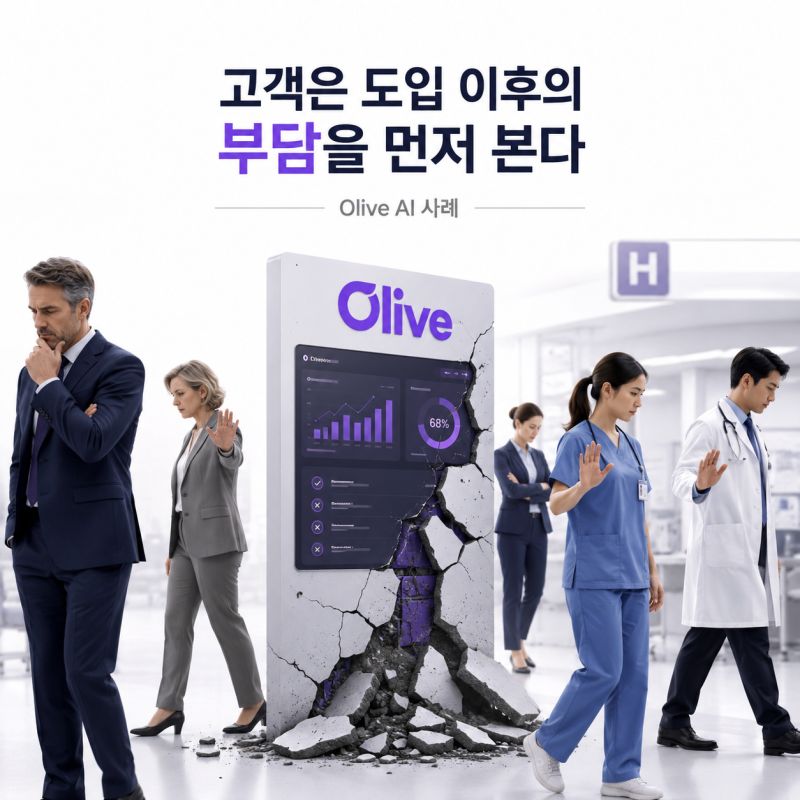 고객은 도입 이후의 부담을 먼저 본다: Olive AI의 사례