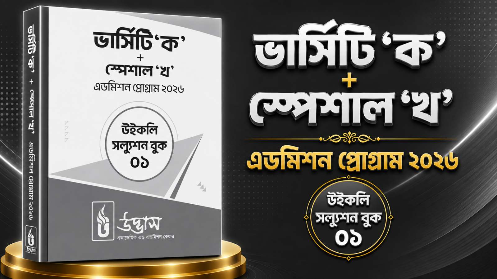 ভার্সিটি ক+খ উইকলি সমাধান ১ PDF