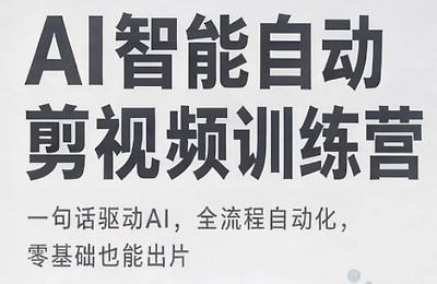老艺·AI智能自动剪视频训练营