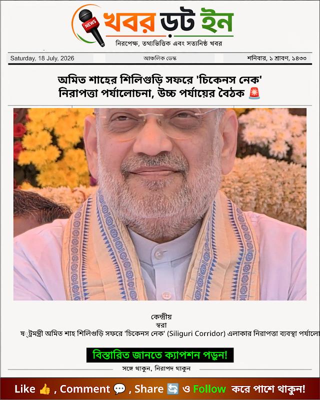 অমিত শাহের শিলিগুড়ি সফরে 'চিকেনস নেক' নিরাপত্তা পর্যালোচনা, উচ্চ পর্যায়ের বৈঠক 🚨