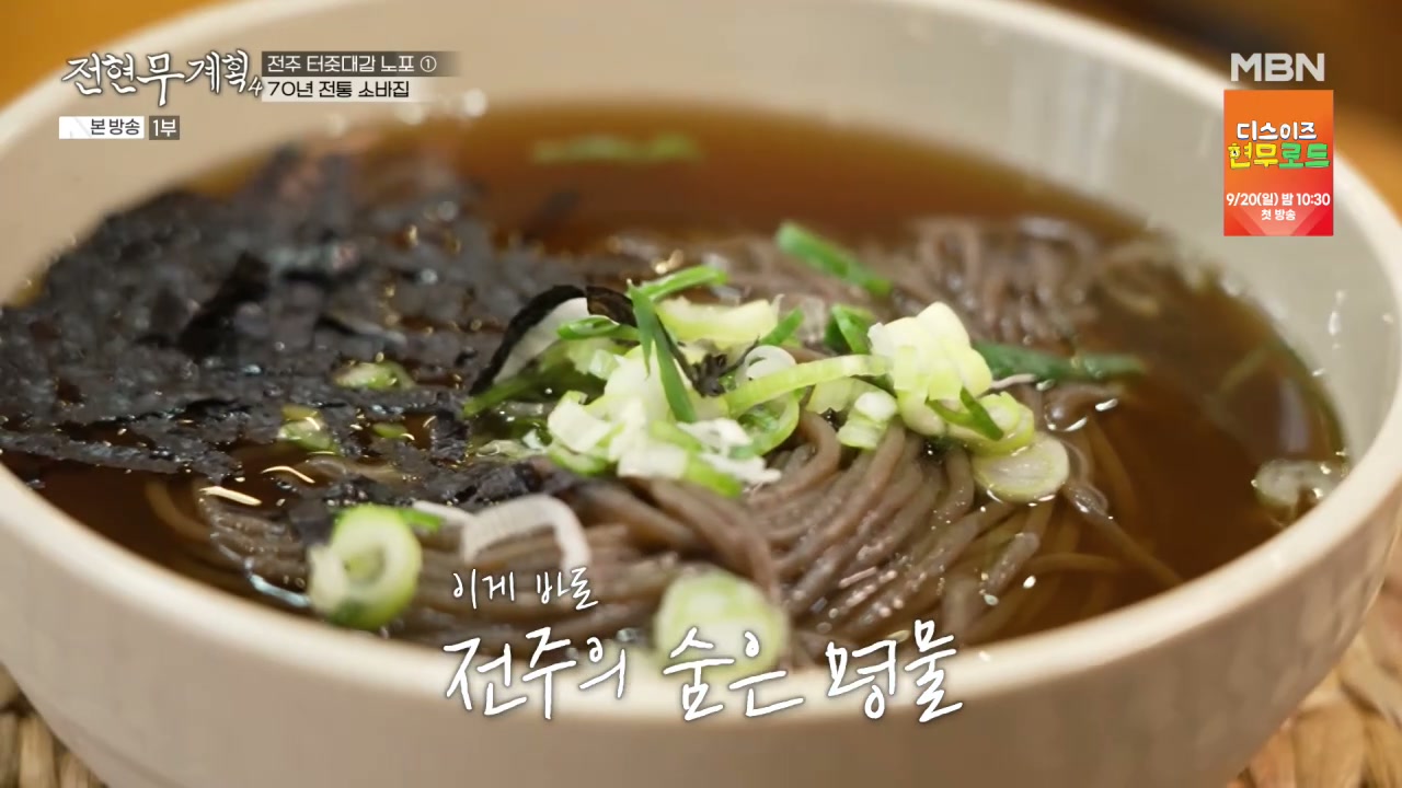 전현무계획 전주 70년 전통 소바집 추가 캡처 1