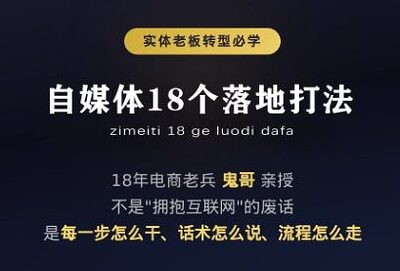 鬼哥·自媒体从0到1的18个锦囊