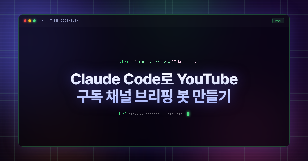 Claude Code로 YouTube 구독 채널 브리핑 봇 만들기