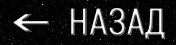 Назад