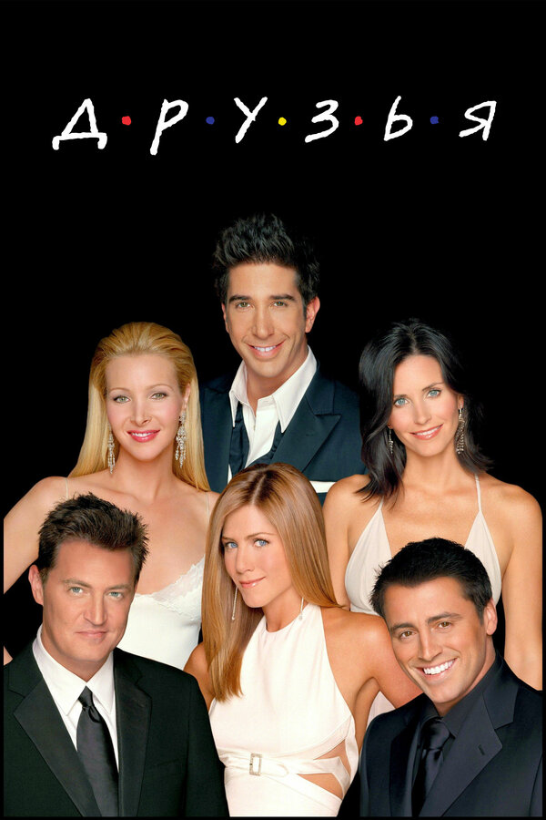 Сериал Друзья (1994) | Friends Смотреть онлайн в хорошем качестве