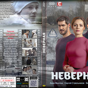 Неверная