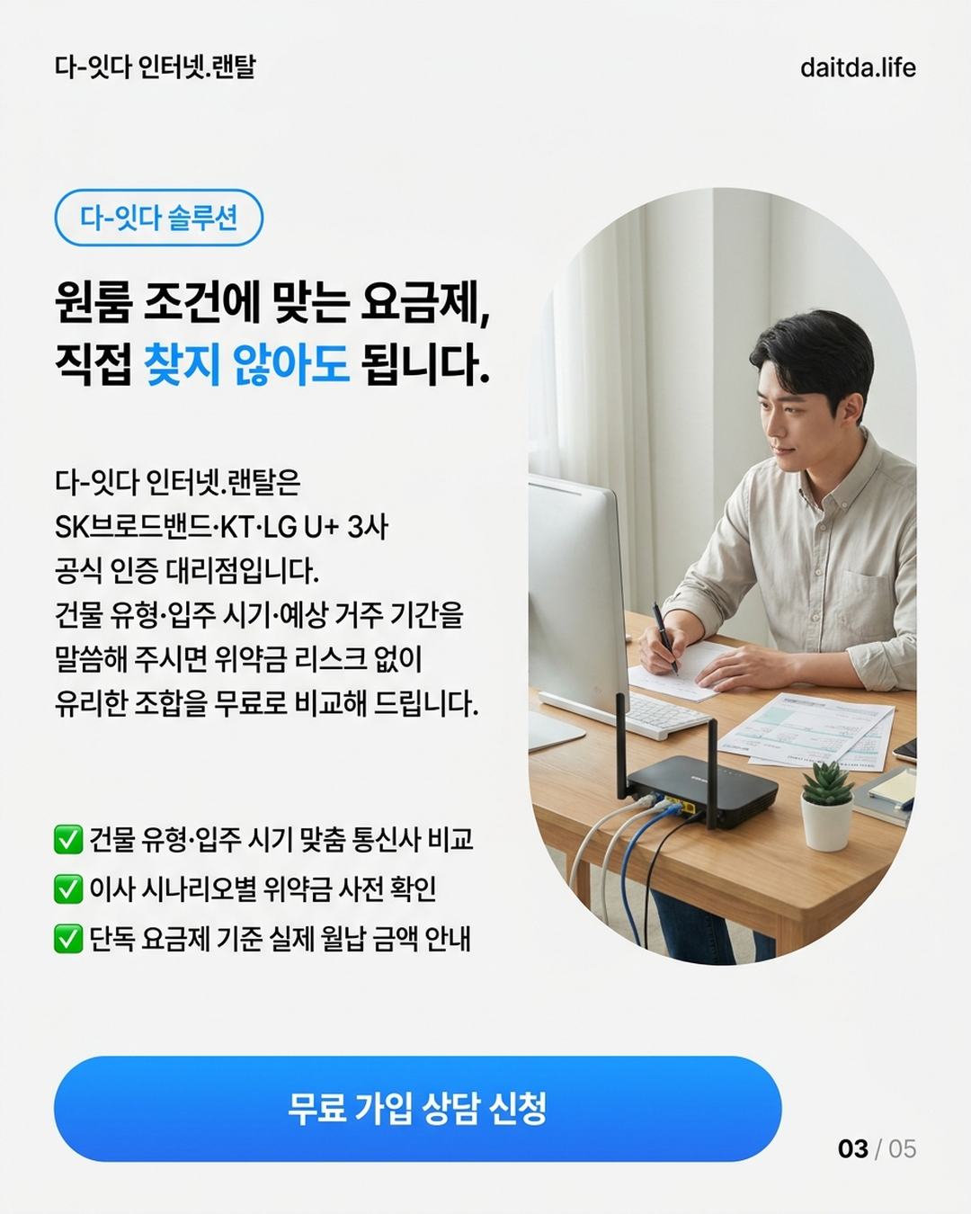 원룸 인터넷, 거주 기간이 짧을수록 가입 전 확인해야 할 조건이 따로 있습니다 &mdash; 카드 3/5