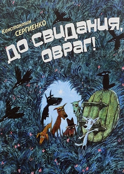 До свидания, овраг (1981)