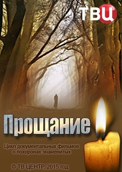 Прощание. Сергей Бодров (2017)