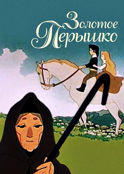 Золотое пёрышко (1960)