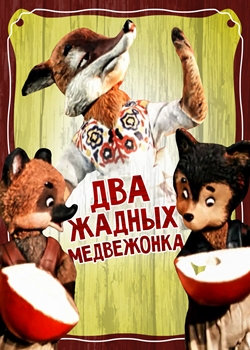 Два жадных медвежонка (1954)